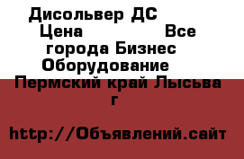 Дисольвер ДС - 200 › Цена ­ 111 000 - Все города Бизнес » Оборудование   . Пермский край,Лысьва г.